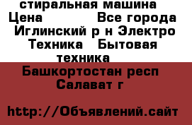 стиральная машина › Цена ­ 7 000 - Все города, Иглинский р-н Электро-Техника » Бытовая техника   . Башкортостан респ.,Салават г.